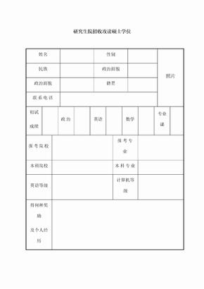 研究生复试简历模板