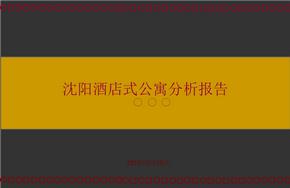 沈阳市酒店式公寓市场分析报告