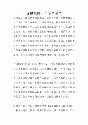 保险理赔工作总结范文