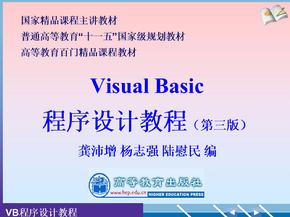 Visual_Basic_(VB)_程序设计教程(第三版)
