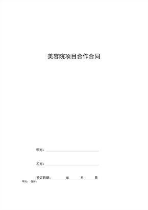 美容院项目合作合同协议书范本专业版