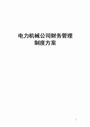 电力机械公司财务管理制度方案