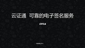 CFCA云证通介绍