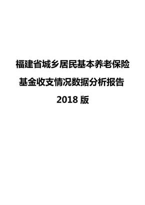 福建省城乡居民基本养老保险基金收支情况数据分析报告2018版