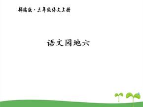 优质语文园地六部编版小学语文三年级上册课件