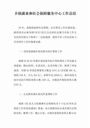 乡镇就业和社会保障服务中心工作总结