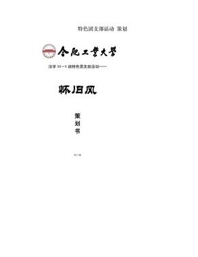 特色团支部活动 策划