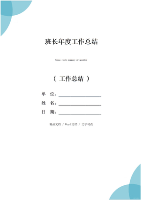 班长年度工作总结