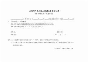 上海市外来从业人员退工备案登记表