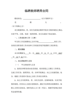 临聘教师聘用合同