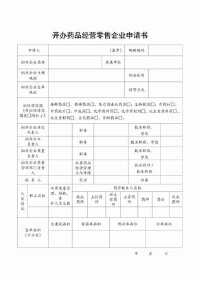 开办药品经营零售企业申请书