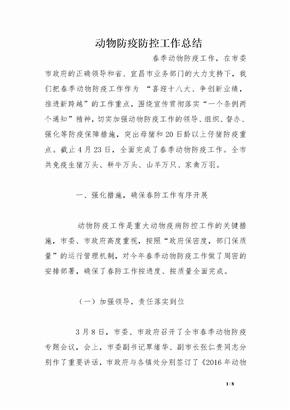 动物防疫防控工作总结