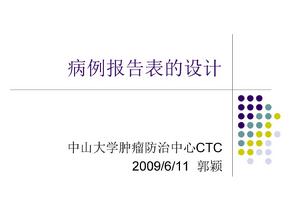 病例报告表的设计