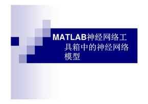 MATLAB神经网络工具箱