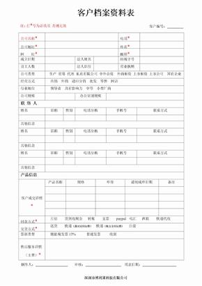 客户档案资料表