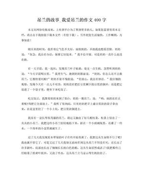 吊兰的故事_我爱吊兰的作文400字