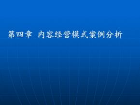 内容经营模式案例分析