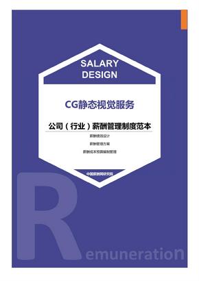 CG静态视觉服务公司（行业）薪酬管理制度范本-薪酬设计方案资料文集系列