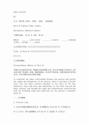 勞動合同翻譯(中英對照)