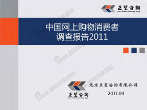 中国网上购物消费者调查报告2011