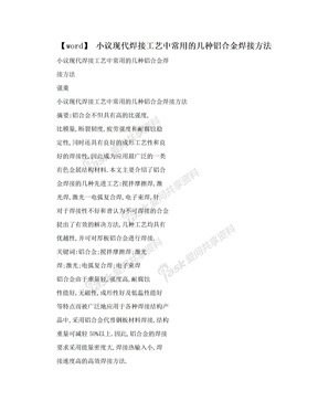 【word】 小议现代焊接工艺中常用的几种铝合金焊接方法