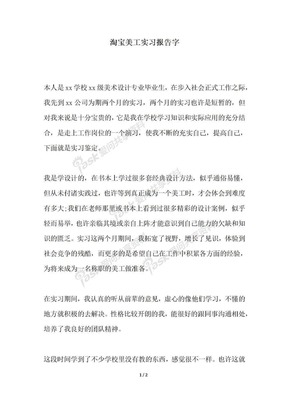 2018年淘宝美工实习报告字