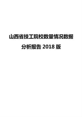 山西省技工院校数量情况数据分析报告2018版