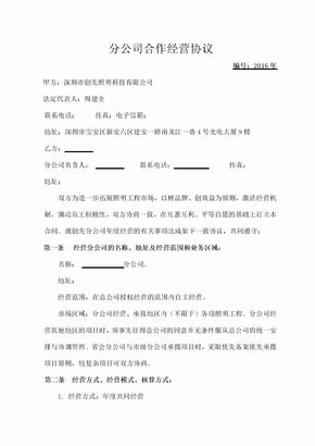 分公司合作经营协议