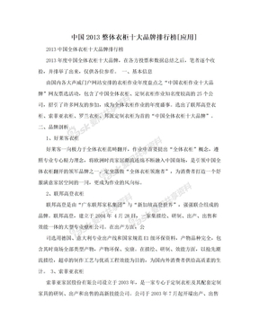 中国2013整体衣柜十大品牌排行榜[应用]