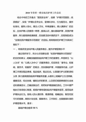 年骨科一楼东病房护理工作总结