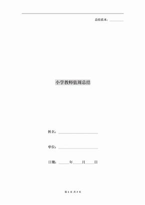 小学教师值周总结