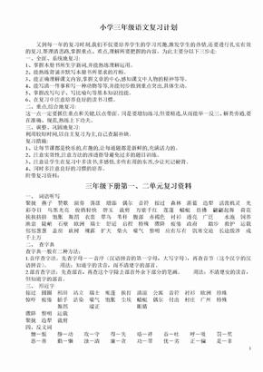 小学三年级语文复习计划