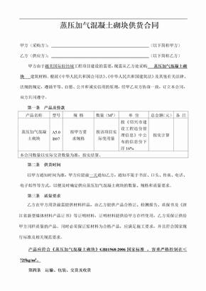 蒸压加气混凝土砌块供货合同