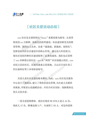 【社区工作总结】社区关爱活动总结