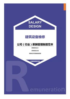 建筑设备维修公司（行业）薪酬管理制度范本-薪酬设计方案资料文集系列