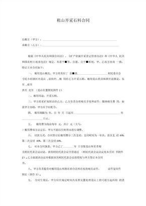 租山开采石料协议