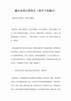 廉洁从政心得体会领导干部廉洁