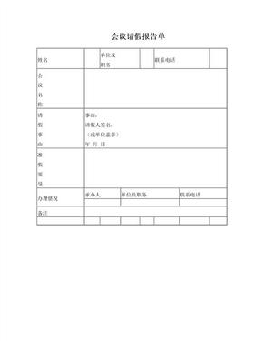 会议请假报告单