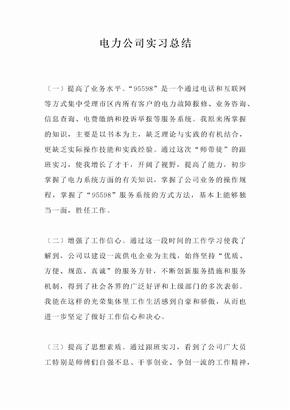 电力公司实习总结