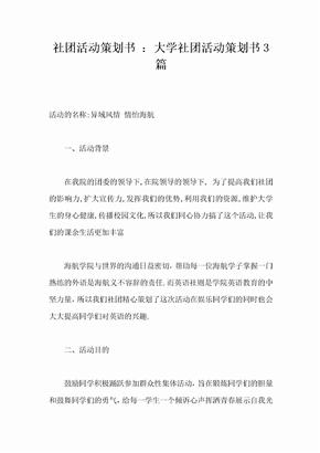 社团活动策划书大学社团活动策划书3篇