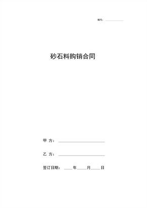 砂石料购销合同模板