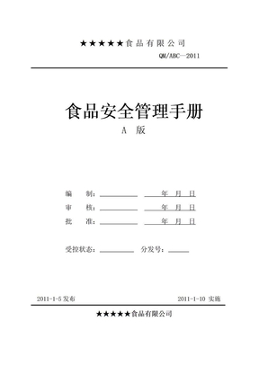 《ISO22000食品安全管理手册》