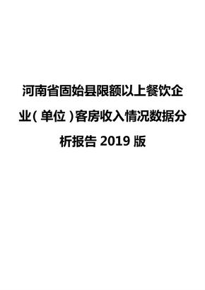 河南省固始县限额以上餐饮企业（单位）客房收入情况数据分析报告2019版