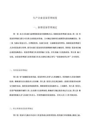 生产企业设备管理制度