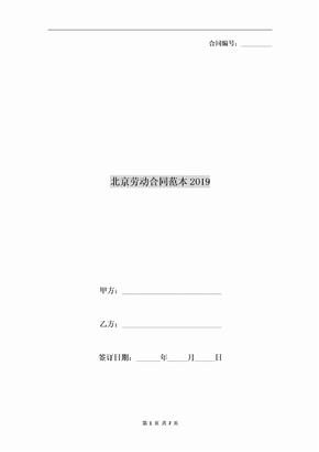 北京劳动合同范本2019
