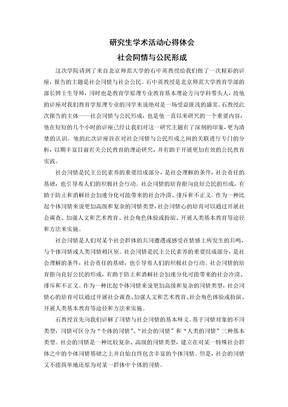 研究生学术活动心得体会报告