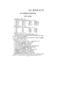 2011陕西语文中考