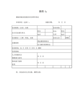 湖南省就业技能培训办班申请表