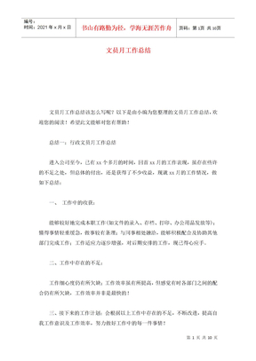 文员月工作总结