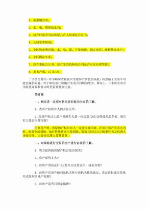 签订上海市二手房买卖合同注意事项课稿